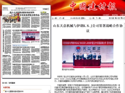 中國建材報報道天意機械走向世界！