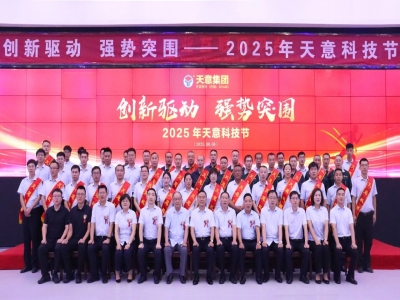 創(chuàng)新驅(qū)動(dòng)，強(qiáng)勢(shì)突圍丨天意集團(tuán)第六屆科技節(jié)盛大召開