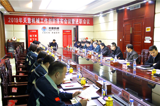 2019年度天意轉(zhuǎn)變工作作風(fēng)、提升執(zhí)行力落實大會即述職會議隆重召開