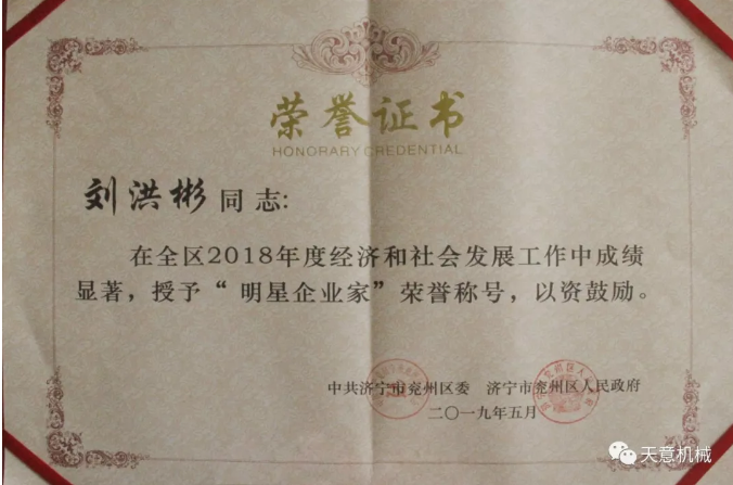 天意機(jī)械董事長劉洪彬榮獲“2018年度明星企業(yè)家”榮譽稱號 天意機(jī)械董事長劉洪彬榮獲“2018年度明星企業(yè)家”榮譽稱號