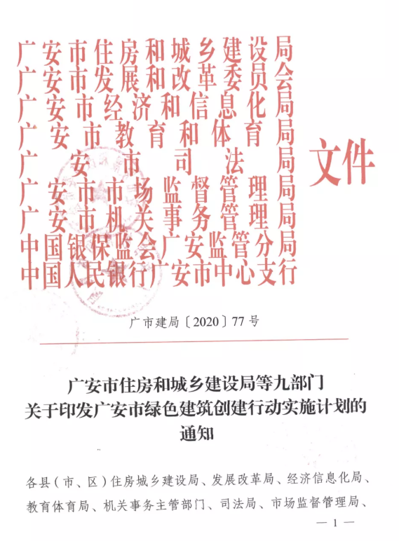 提高裝配率，四川廣安九部門印發(fā)綠色建筑創(chuàng)建行動實施計劃